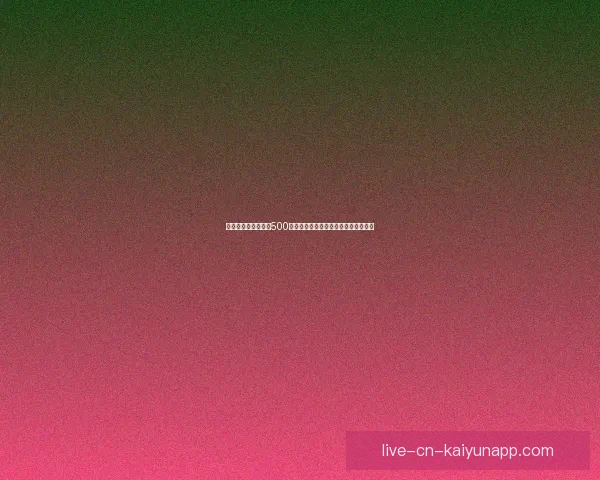 足球竞彩网比分直播500全方位覆盖赛事动态即时更新精彩纷呈